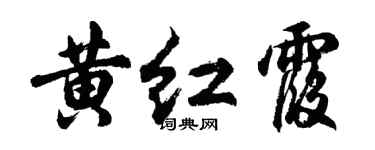 胡問遂黃紅霞行書個性簽名怎么寫