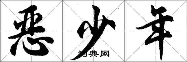 胡問遂惡少年行書怎么寫