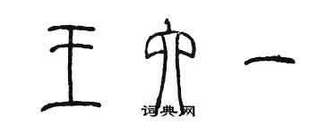 陳墨王六一篆書個性簽名怎么寫