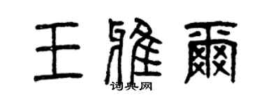 曾慶福王雅爾篆書個性簽名怎么寫