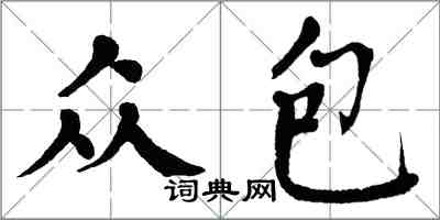 翁闓運眾包楷書怎么寫