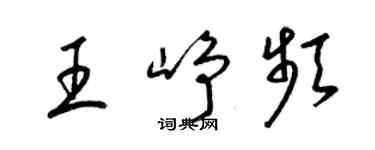 梁錦英王崢頻草書個性簽名怎么寫