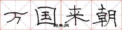 駱恆光萬國來朝隸書怎么寫