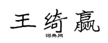 袁強王綺贏楷書個性簽名怎么寫