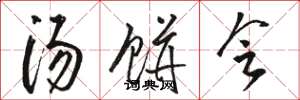 駱恆光湯餅會草書怎么寫