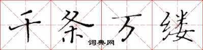 黃華生千條萬縷楷書怎么寫