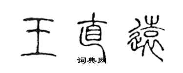 陳聲遠王直遠篆書個性簽名怎么寫