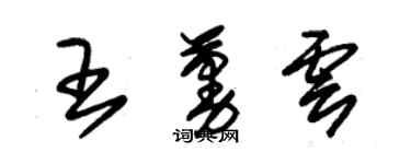 朱錫榮王蔓雲草書個性簽名怎么寫