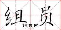黃華生組員楷書怎么寫
