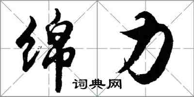 胡問遂綿力行書怎么寫