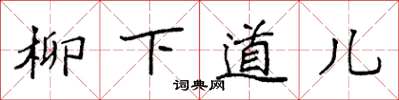 袁強柳下道兒楷書怎么寫