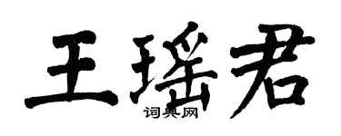 翁闓運王瑤君楷書個性簽名怎么寫