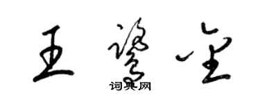 梁錦英王鷺金草書個性簽名怎么寫