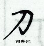 周炳元寫的硬筆楷書刀