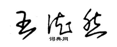 朱錫榮王德然草書個性簽名怎么寫