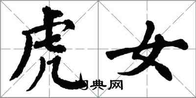 翁闓運虎女楷書怎么寫