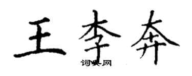 丁謙王李奔楷書個性簽名怎么寫