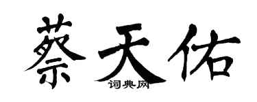 翁闓運蔡天佑楷書個性簽名怎么寫