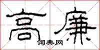 柯春海高廉隸書怎么寫