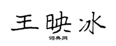 袁強王映冰楷書個性簽名怎么寫