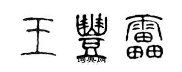 陳聲遠王豐雷篆書個性簽名怎么寫