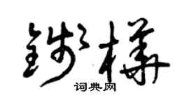 曾慶福錢樺草書個性簽名怎么寫