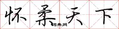 荊霄鵬懷柔天下行書怎么寫