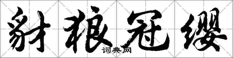 胡問遂豺狼冠纓行書怎么寫