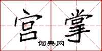 袁強宮掌楷書怎么寫