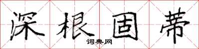 袁強深根固蒂楷書怎么寫