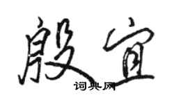 駱恆光殷宜行書個性簽名怎么寫