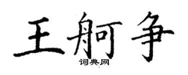 丁謙王舸爭楷書個性簽名怎么寫