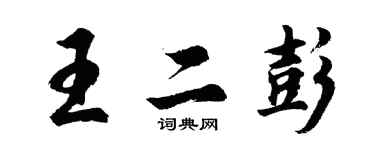 胡問遂王二彭行書個性簽名怎么寫