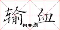 黃華生輸血楷書怎么寫