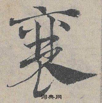 鄧文原臨皇象急就章中襄的寫法