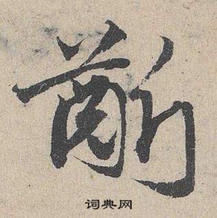 鄧文原在臨皇象急就章中寫的齗