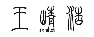 陳墨王崢浩篆書個性簽名怎么寫