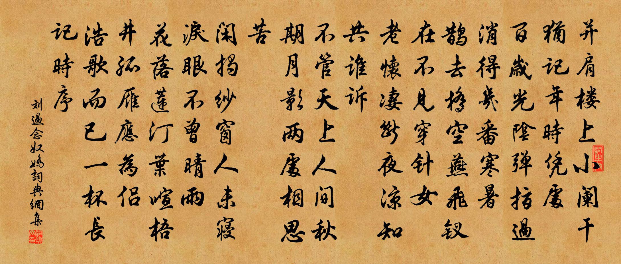 劉過念奴嬌書法作品欣賞