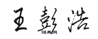 駱恆光王彭浩行書個性簽名怎么寫