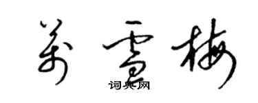 梁錦英萬雪梅草書個性簽名怎么寫