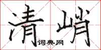 駱恆光清峭楷書怎么寫