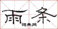 駱恆光雨條隸書怎么寫