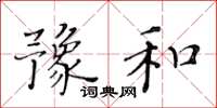 黃華生豫和楷書怎么寫
