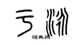 曾慶福於泳篆書個性簽名怎么寫
