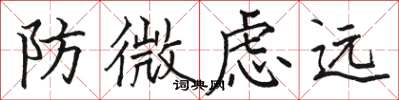 駱恆光防微慮遠楷書怎么寫