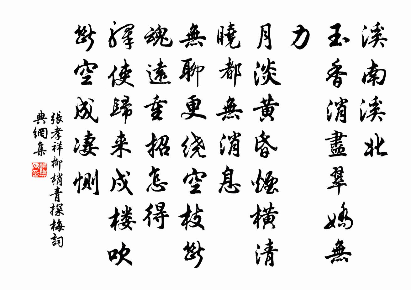 張孝祥柳梢青(探梅)書法作品欣賞