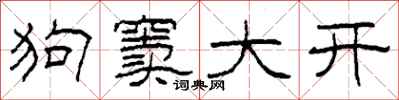 柯春海狗竇大開隸書怎么寫