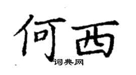 丁謙何西楷書個性簽名怎么寫