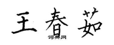 何伯昌王春茹楷書個性簽名怎么寫