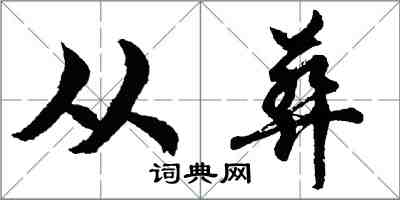 胡問遂從葬行書怎么寫